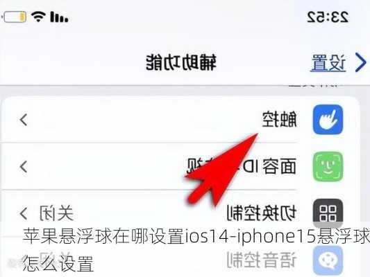 苹果悬浮球在哪设置ios14-iphone15悬浮球怎么设置