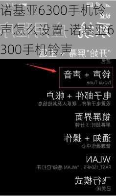 诺基亚6300手机铃声怎么设置-诺基亚6300手机铃声