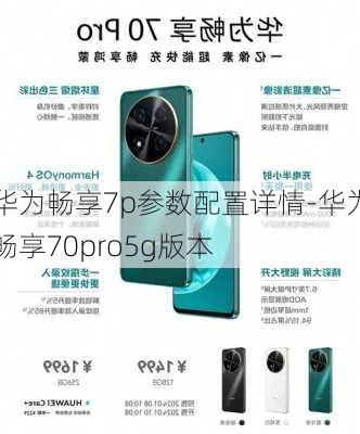 华为畅享7p参数配置详情-华为畅享70pro5g版本