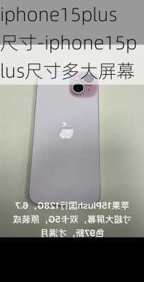 iphone15plus尺寸-iphone15plus尺寸多大屏幕