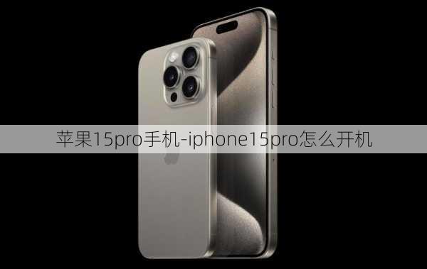 苹果15pro手机-iphone15pro怎么开机