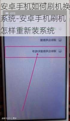 安卓手机如何刷机换系统-安卓手机刷机怎样重新装系统