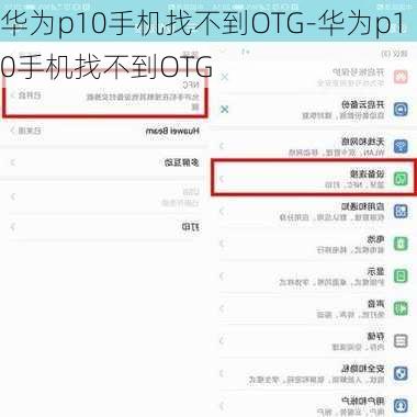 华为p10手机找不到OTG-华为p10手机找不到OTG