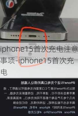 iphone15首次充电注意事项-iphone15首次充电