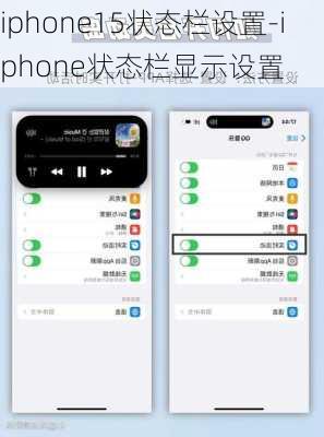 iphone15状态栏设置-iphone状态栏显示设置