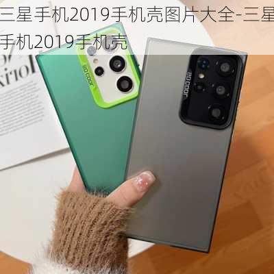 三星手机2019手机壳图片大全-三星手机2019手机壳