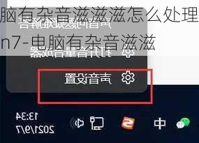 电脑有杂音滋滋滋怎么处理win7-电脑有杂音滋滋