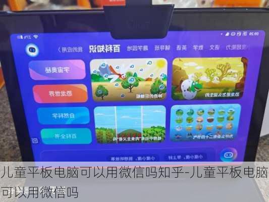 儿童平板电脑可以用微信吗知乎-儿童平板电脑可以用微信吗