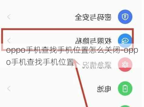 oppo手机查找手机位置怎么关闭-oppo手机查找手机位置