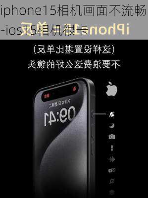 iphone15相机画面不流畅-ios15相机很卡