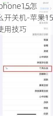 iphone15怎么开关机-苹果15使用技巧