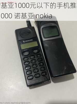 诺基亚1000元以下的手机推荐-1000 诺基亚 nokia