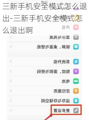 三新手机安全模式怎么退出-三新手机安全模式怎么退出啊