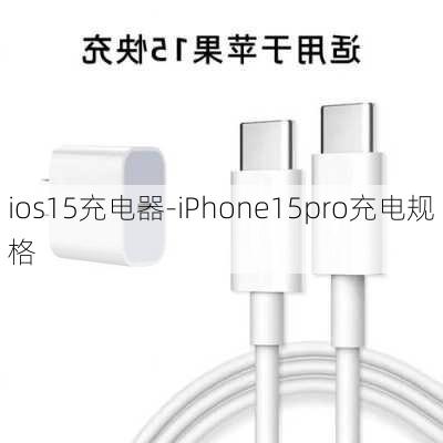 ios15充电器-iPhone15pro充电规格