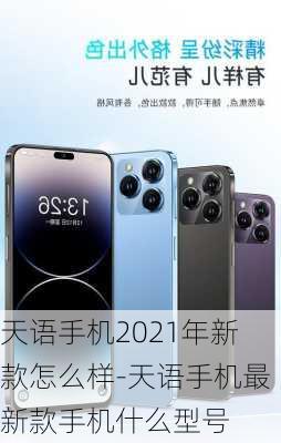 天语手机2021年新款怎么样-天语手机最新款手机什么型号