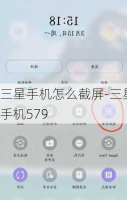 三星手机怎么截屏-三星手机579