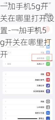 一加手机5g开关在哪里打开设置-一加手机5g开关在哪里打开