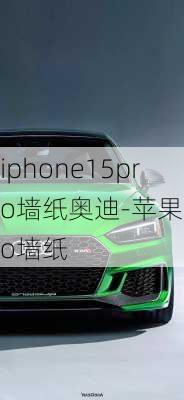 iphone15pro墙纸奥迪-苹果pro墙纸