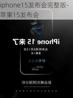 iphone15发布会完整版-苹果15发布会