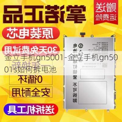 金立手机gn5001-金立手机gn5001s如何拆电池