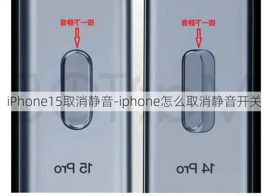 iPhone15取消静音-iphone怎么取消静音开关