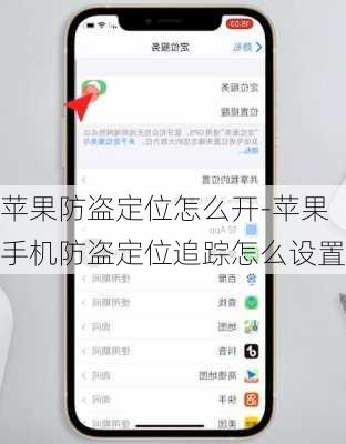 苹果防盗定位怎么开-苹果手机防盗定位追踪怎么设置