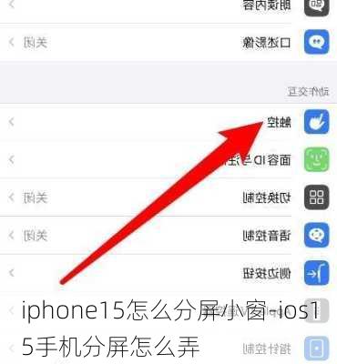 iphone15怎么分屏小窗-ios15手机分屏怎么弄