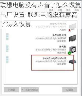 联想电脑没有声音了怎么恢复出厂设置-联想电脑没有声音了怎么恢复