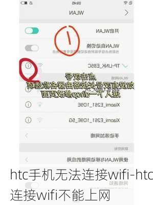 htc手机无法连接wifi-htc连接wifi不能上网