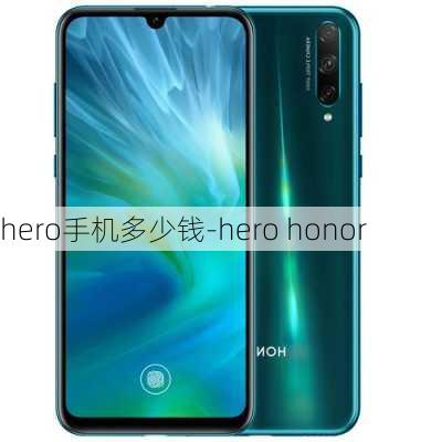 hero手机多少钱-hero honor