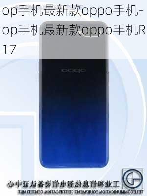 op手机最新款oppo手机-op手机最新款oppo手机R17