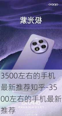 3500左右的手机最新推荐知乎-3500左右的手机最新推荐