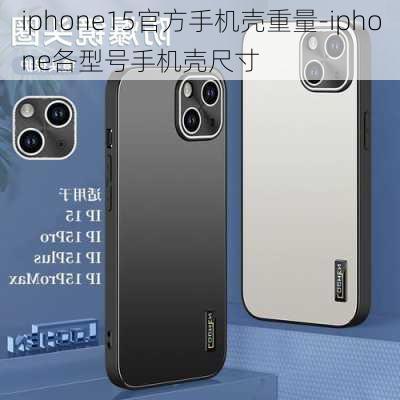 iphone15官方手机壳重量-iphone各型号手机壳尺寸