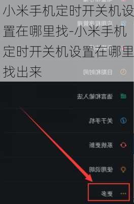 小米手机定时开关机设置在哪里找-小米手机定时开关机设置在哪里找出来