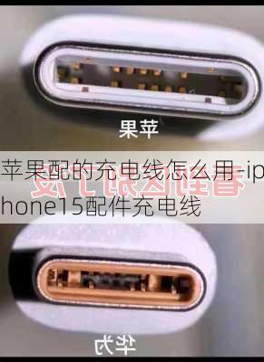 苹果配的充电线怎么用-iphone15配件充电线