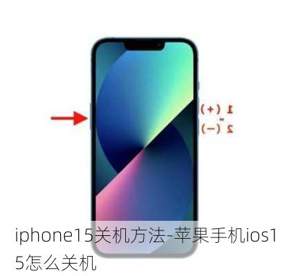 iphone15关机方法-苹果手机ios15怎么关机