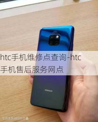 htc手机维修点查询-htc手机售后服务网点