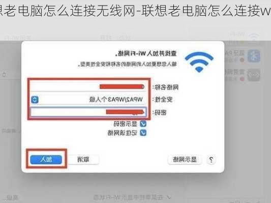 联想老电脑怎么连接无线网-联想老电脑怎么连接wifi