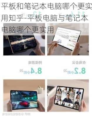 平板和笔记本电脑哪个更实用知乎-平板电脑与笔记本电脑哪个更实用