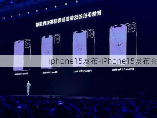 iphone15发布-iPhone15发布会