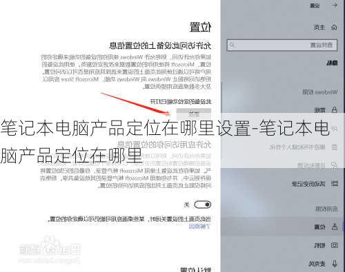 笔记本电脑产品定位在哪里设置-笔记本电脑产品定位在哪里