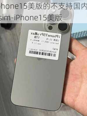 Iphone15美版的不支持国内esim-iPhone15美版