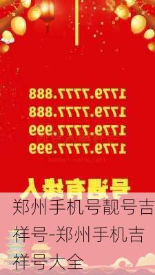 郑州手机号靓号吉祥号-郑州手机吉祥号大全