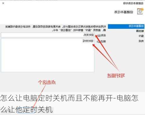 怎么让电脑定时关机而且不能再开-电脑怎么让他定时关机