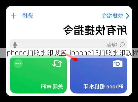 iphone拍照水印设置-iphone15拍照水印教程