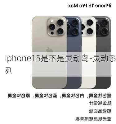 iphone15是不是灵动岛-灵动系列