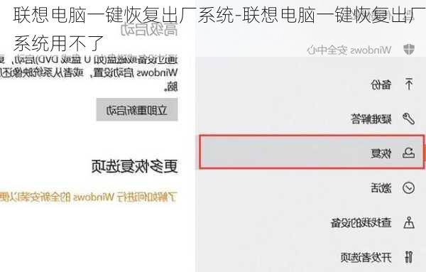 联想电脑一键恢复出厂系统-联想电脑一键恢复出厂系统用不了