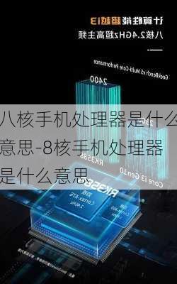 八核手机处理器是什么意思-8核手机处理器是什么意思