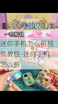 迷你手机怎么折视频教程-迷你手机怎么折