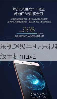 乐视超级手机-乐视超级手机max2